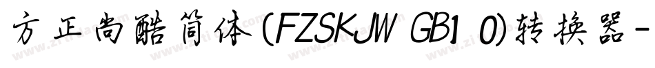 方正尚酷简体(FZSKJW GB1 0)转换器字体转换